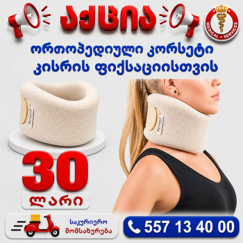 რბილი კორსეტი კისრის ფიქსაციისთვის
