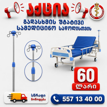 გადასხმის სისტემის შტატივი სამედიცინო საწოლის