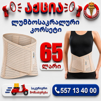 ლუმბოსაკრალური კორსეტი 26 სმ