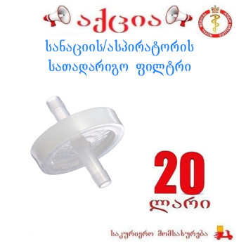 სანაციის/ასპირატორის სათადარიგო ფილტრი