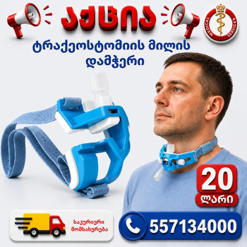ტრაქეოსტომიის მილის დამჭერი