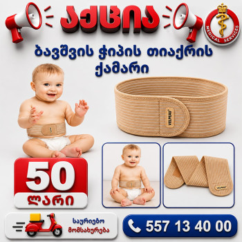 ბავშვის მუცლის თიაქარის ბანდაჟი  SL-245 C