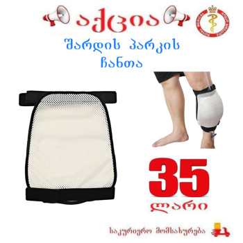 შარდის პარკის ჩანთა