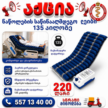 ნაწოლების ლეიბი 135 კილოზე