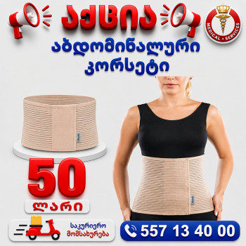 აბდომინალური კორსეტი