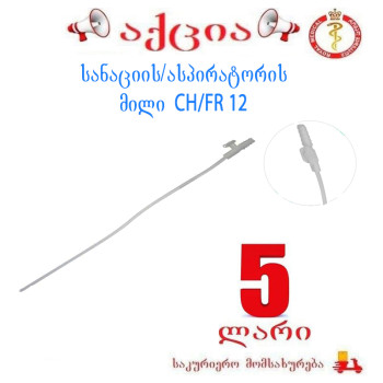 სანაციის/ასპირატორის მილი CH/FR 12
