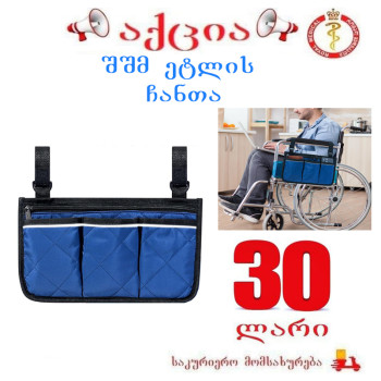 შშმ პირის ეტლის ჩანთა