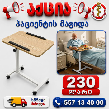 პაციენტის მაგიდა
