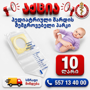 პედიატრიული შარდის შემგროვებელი პარკი