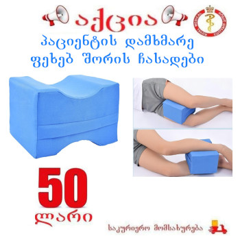 პაციენტის დამხმარე ფეხებს შორის ჩასადები