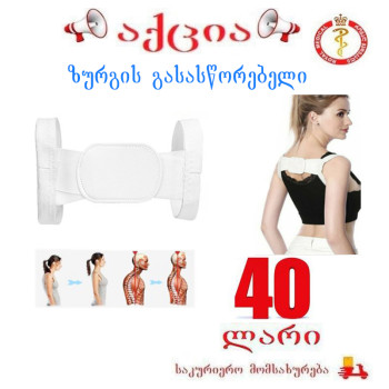 ზურგის გასასწორებელი