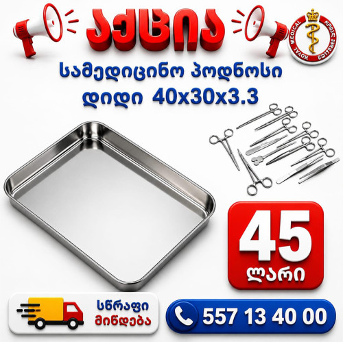 სამედიცინო პოდნოსი დიდი 40x30x3.3
