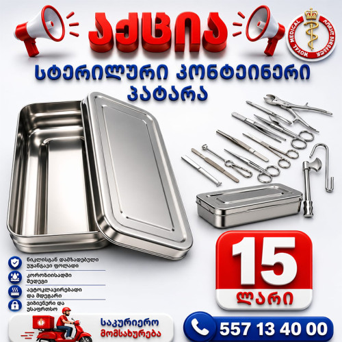 სასტერილიზაციო კონტეინერი პატარა