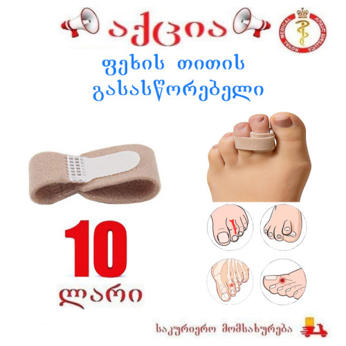 ფეხის თითის გასასწორებელი