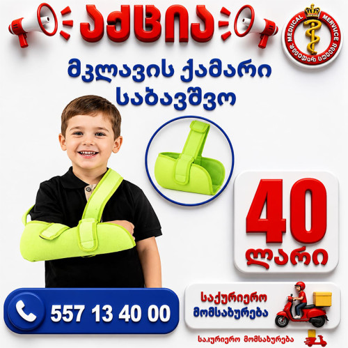 მკლავის ქამარი საბავშვო