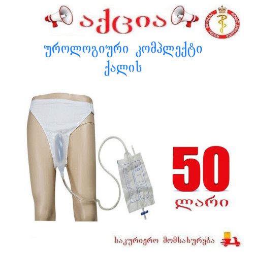 უროლოგიური კომპლექტი ქალის