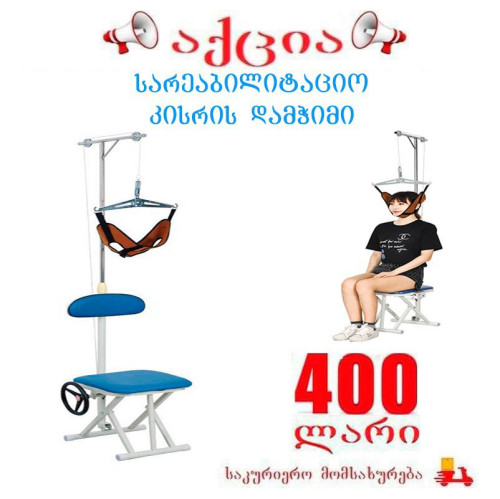 სარეაბილიტაციო კისრის დამჭიმი
