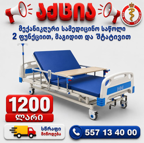 მექანიკური სამედიცინო საწოლი 2 ფუნქციით, მაგიდით და შტატივით