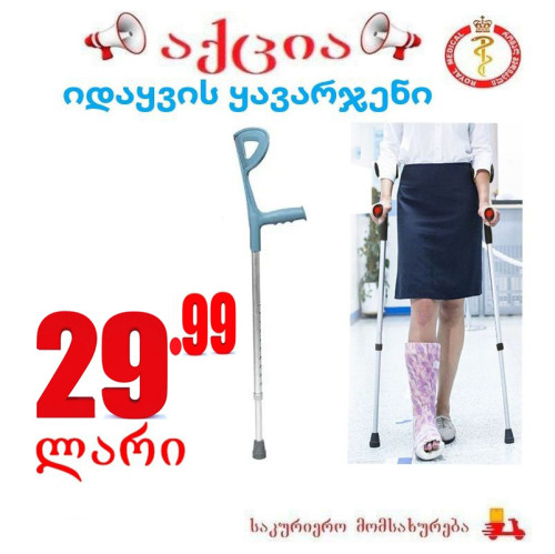 იდაყვის ყავარჯენი