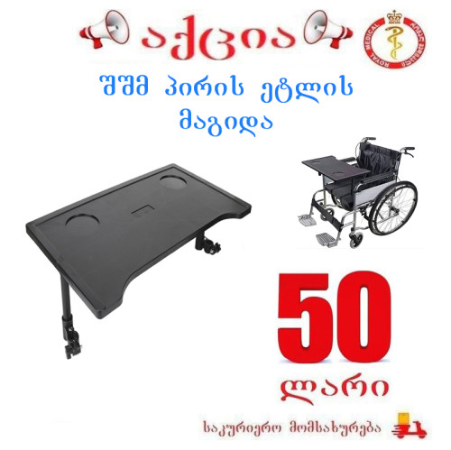 შშმ პირის ეტლის მაგიდა