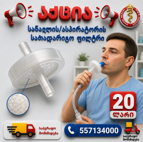სანაციის/ასპირატორის სათადარიგო ფილტრი