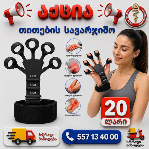 თითების სავარჯიშო