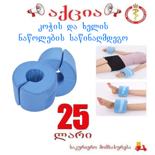 კოჭის და ხელის ნაწოლების საწინააღმდეგო