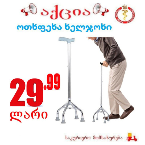 ხელჯოხი ოთხი ფეხით