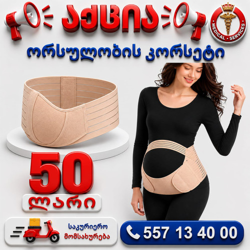ორსულობის კორსეტი