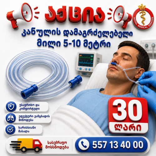 კანულის დამაგრძელებელი მილი 5 მეტრი