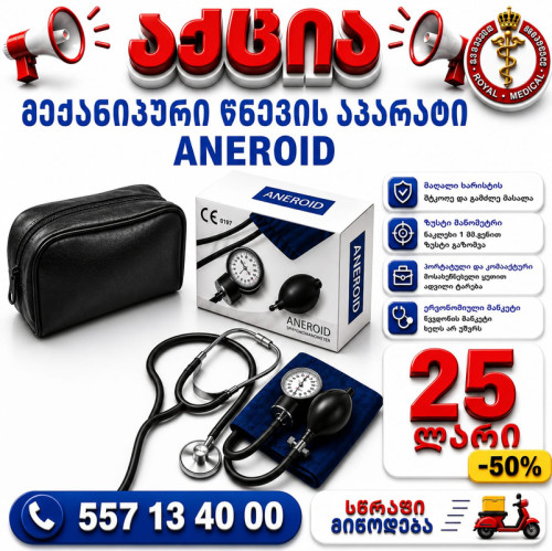 წნევის აპარატი ანეროიდი