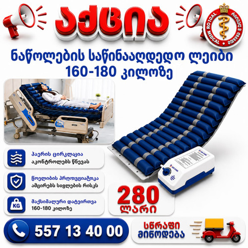 ნაწოლების ლეიბი 160 - 180 კილოზე
