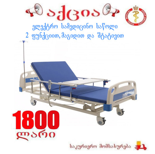 ელექტრო სამედიცინო საწოლი 2 ფუნქციით, მაგიდით და შტატივით