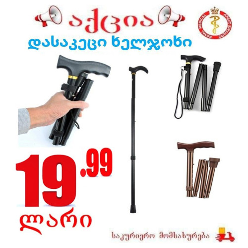 დასაკეცი ხელჯოხი