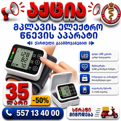 ელ წნევის აპარატი მაჯის