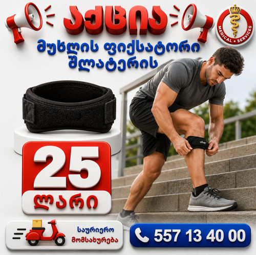 მუხლის ფიქსატორი შლატერის