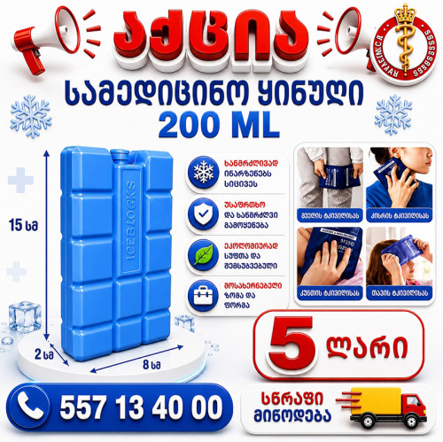 სამედიცინო ყინული 200 მლ